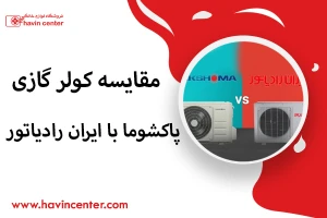 مقایسه کولر گازی پاکشوما با ایران رادیاتور